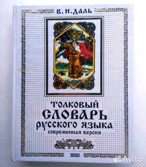 Толковый словарь русского языка.Современная версия