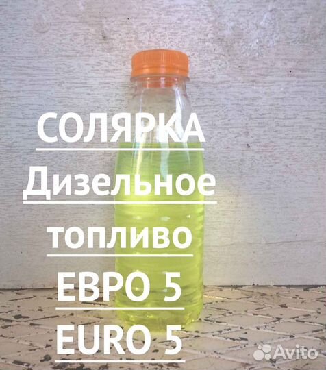 Дизельное топливо солярка E (5) (З)