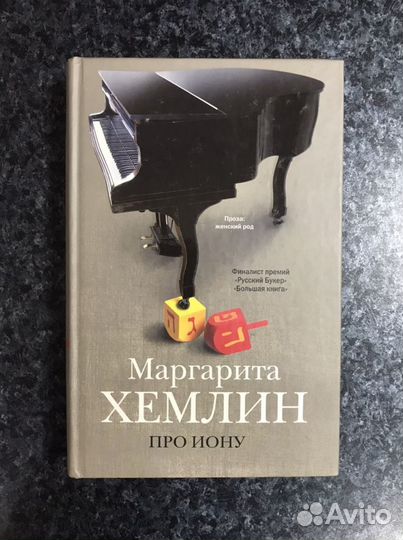 Маргарита Хемлин. Про Иону
