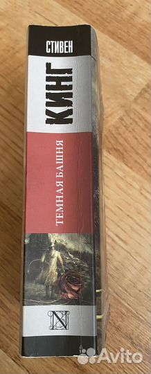 Стивен кинг темная башня
