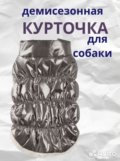 Куртка для Собак 30 см