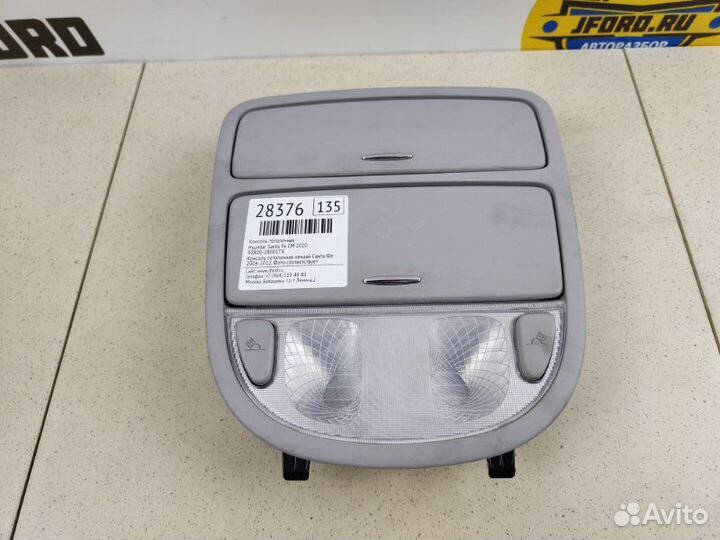 Консоль потолочная Hyundai Santa Fe CM 2010
