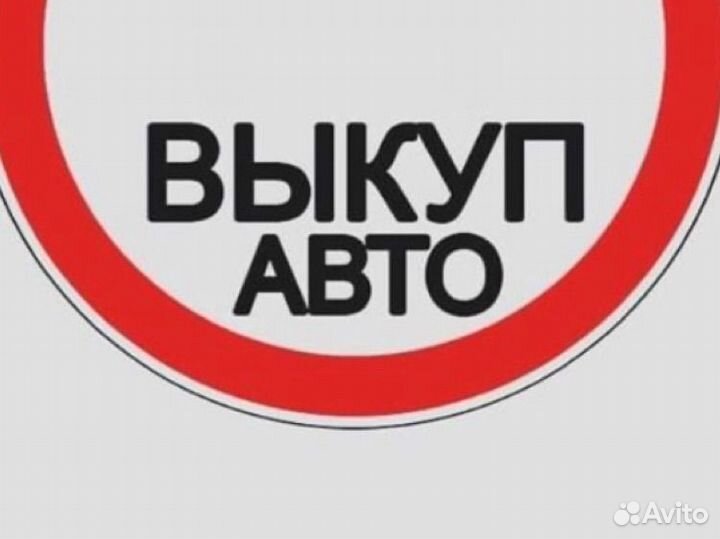 Выкуп авто с любыми проблемами и в любом состоянии