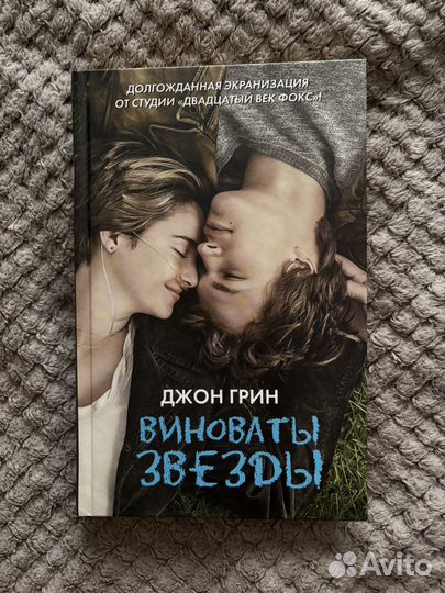 Виноваты звезды