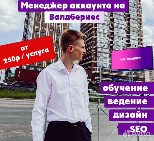 Менеджер, обучение, помощь на Wildberries wb