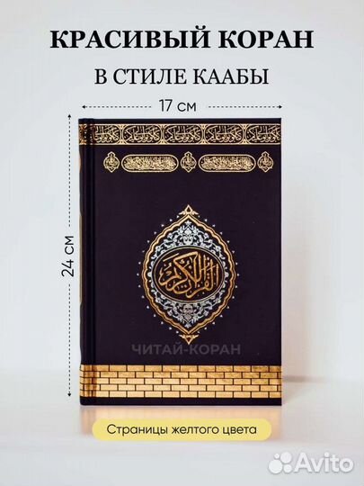 Мусхаф 17х24 см/Красивый Коран на арабском языке