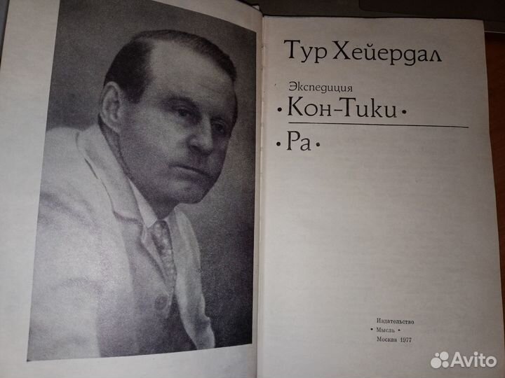 Хейердал Экспедиция Кон-Тики. Ра