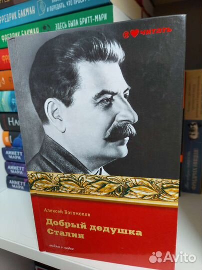 Добрый дедушка Сталин