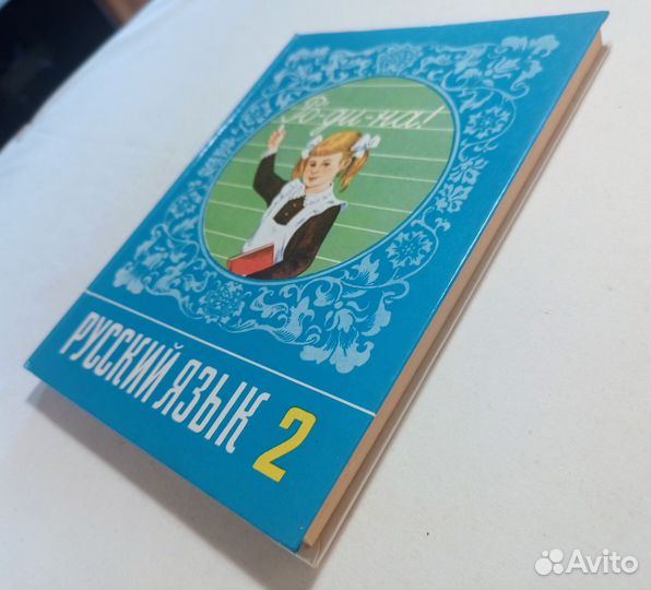 Рамзаева. Учебник Русский язык 2 класс. 1992 г