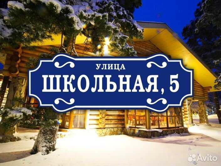 Адресные таблички на частный дом