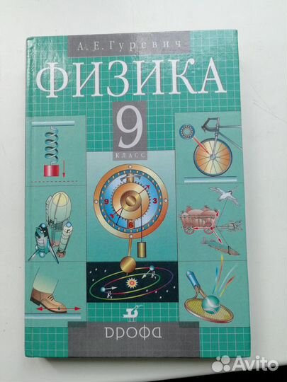 Учебник Физика 9 кл. Гуревич А.Е