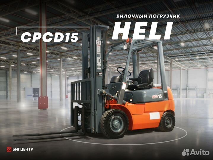Вилочный погрузчик Heli CPCD15, 2024