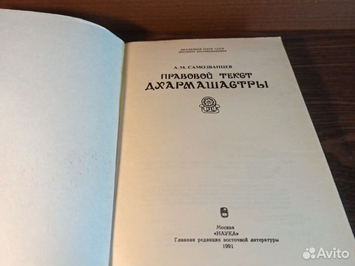 А. М. Самозванцев Правовой текст Ахармашастры 1991