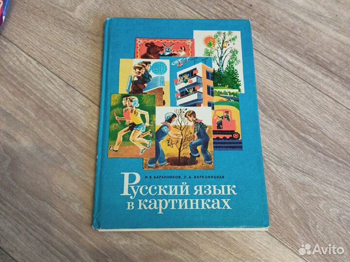 Книга русский язык в картинках 1987г