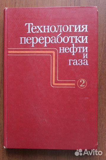 Технология переработки нефти и газа. Часть 2
