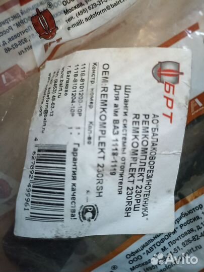 Патрубки отопителя Калина брт ремкомплект 230рш