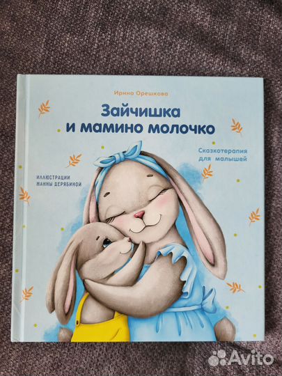 Зайчишка и мамино молочко Книга