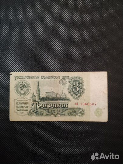 3 рубля 1961 год.Цену предлогайте
