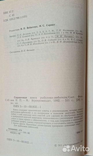 Настольно-справочная книга рыболова-любителя, 1992