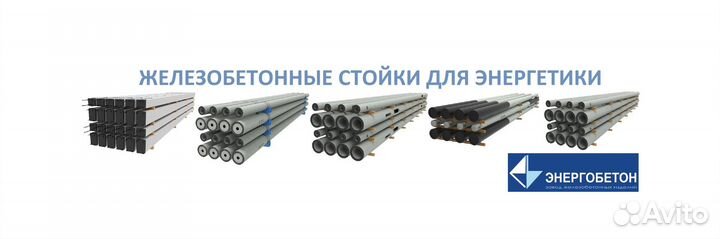 Железобетонные стойки