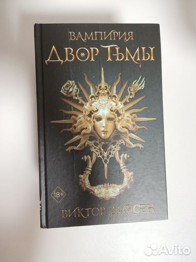 Вампирия. Двор тьмы Виктор Диксен