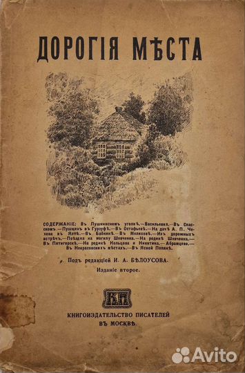 Дорогие места 1916г