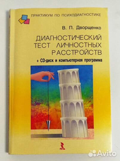 Диагностический тест личностных расстройств (+ CD)