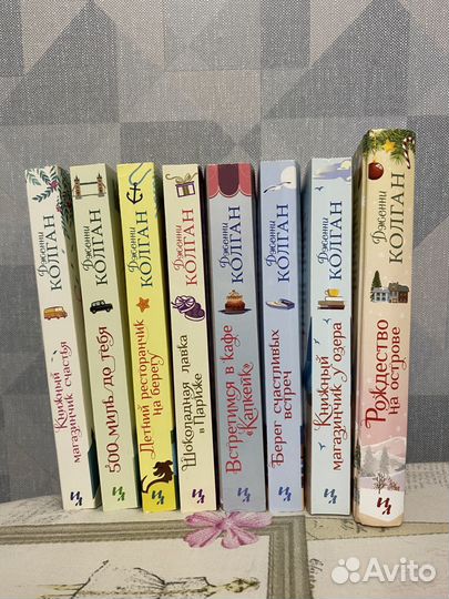 Книги Дженни Колган