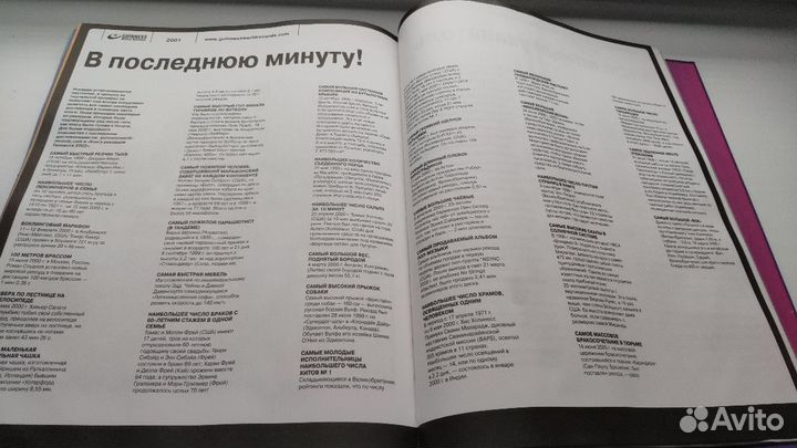 Книга рекордов Гиннесса 2001,2000 годы