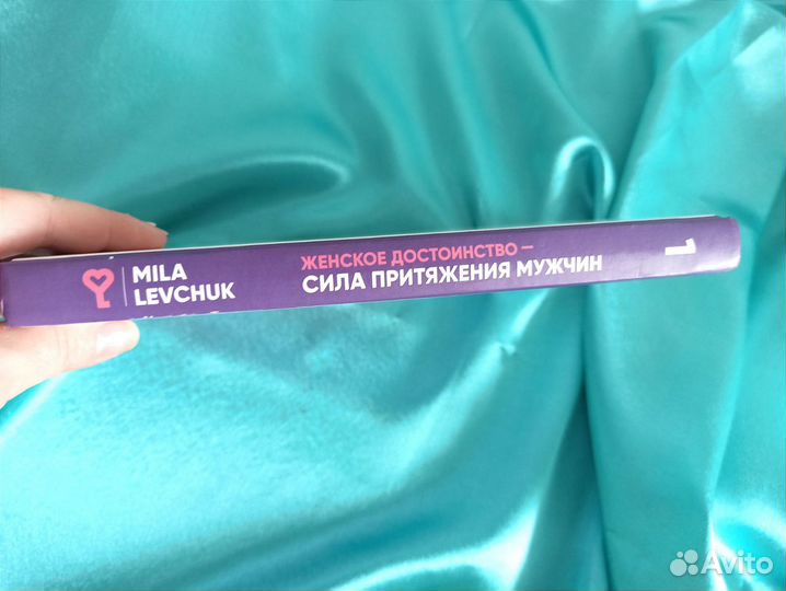 Книга Мила Левчук Сила притяжения мужчин