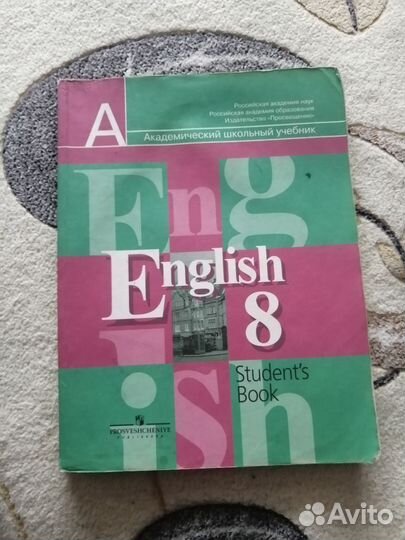 Учебник по английскому языку 8 класс