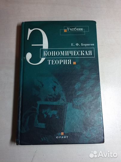 Учебник Экономическая теория (Е. Ф. Борисов)