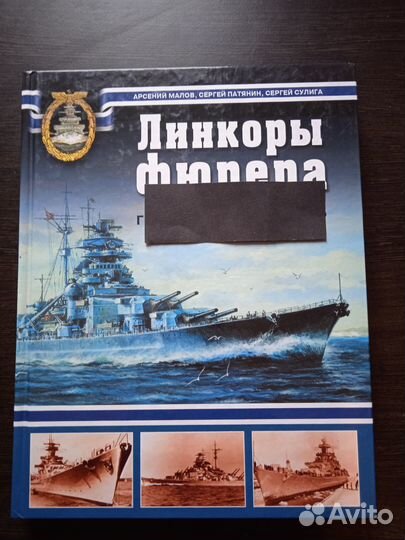 Малов А. Линкоры Германии. Главный калибр