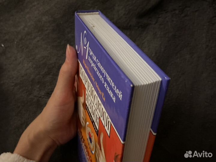 Корейский язык Самоучитель Учебник