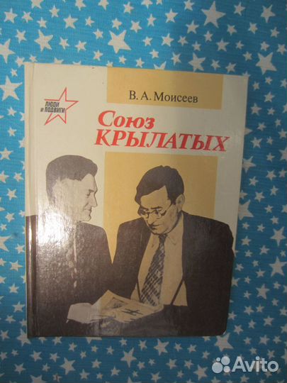 В.А. Моисеев. Союз крылатых. 1989 год