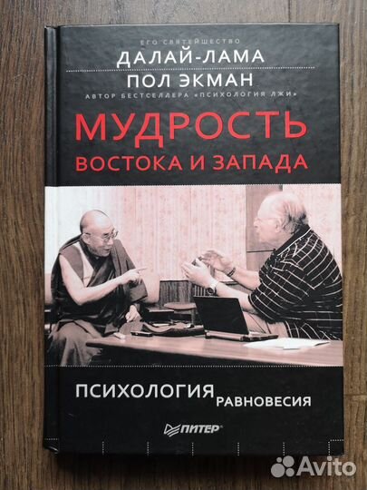 Пол Экман Далай-Лама Мудрость Востока и Запада
