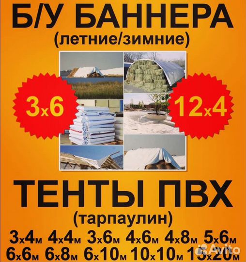Б/у Баннера 3х6, 12х4.4и тенты пвх