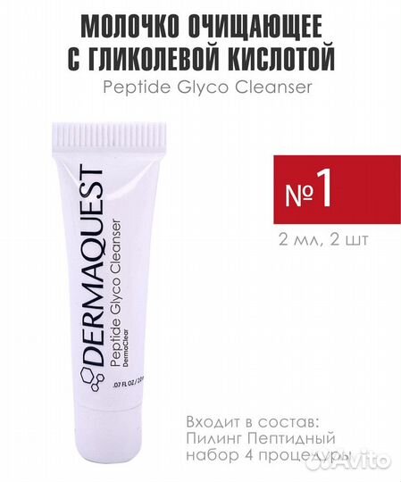 Пептидный пилинг dermaquest - набор на 4 процедуры