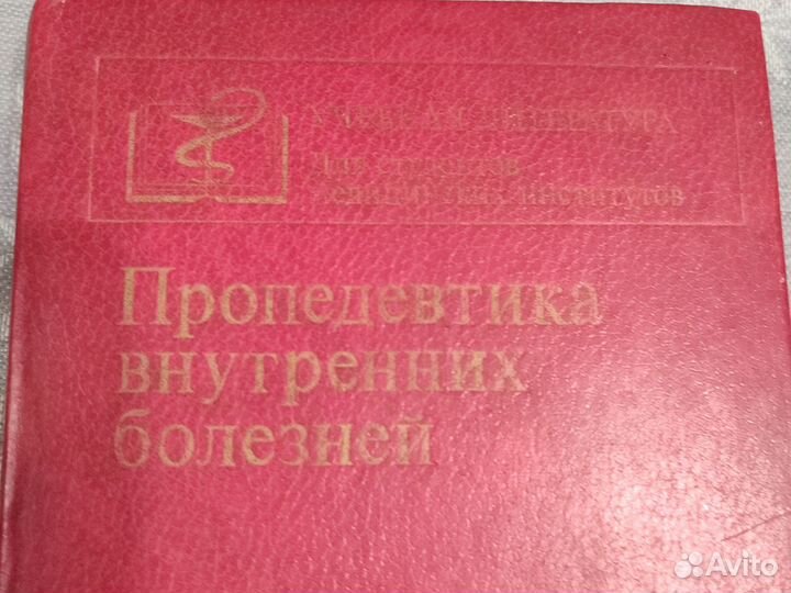 Пропедевтика внутренних болезней, Василенко,1982 г