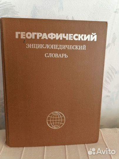 Географический энциклопедический словарь 1983 год
