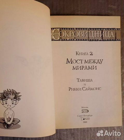 Сокровищница.Книга 2.Мост между мирами