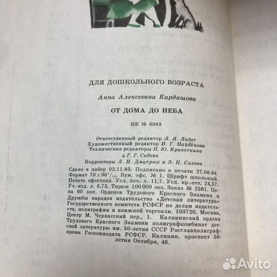 От дома до неба. 1984 год