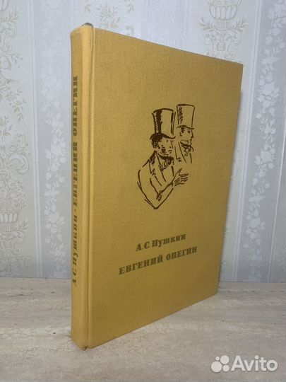 Евгений Онегин. Пушкин. 1975 год