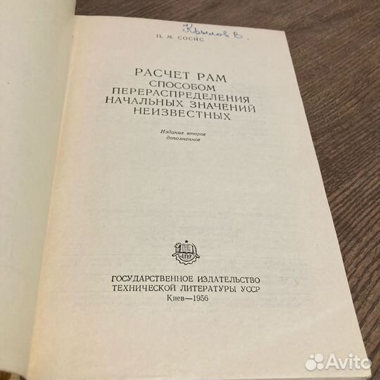 Расчет рам. Сосис. 1956 г