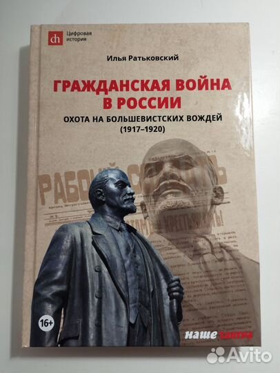 «Гражданская война в России» Илья Ратьковский