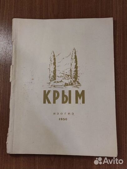 Старинный альбом видов Крым 1956г