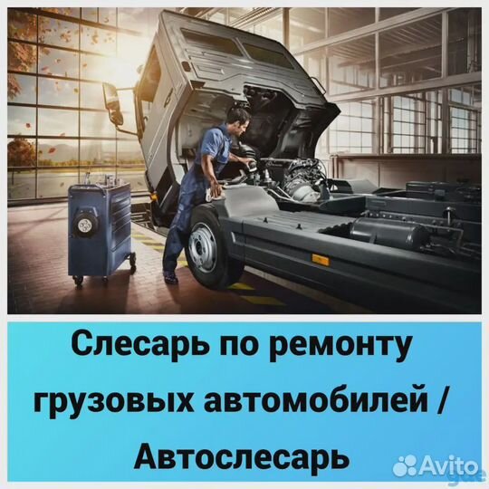 Автослесарь