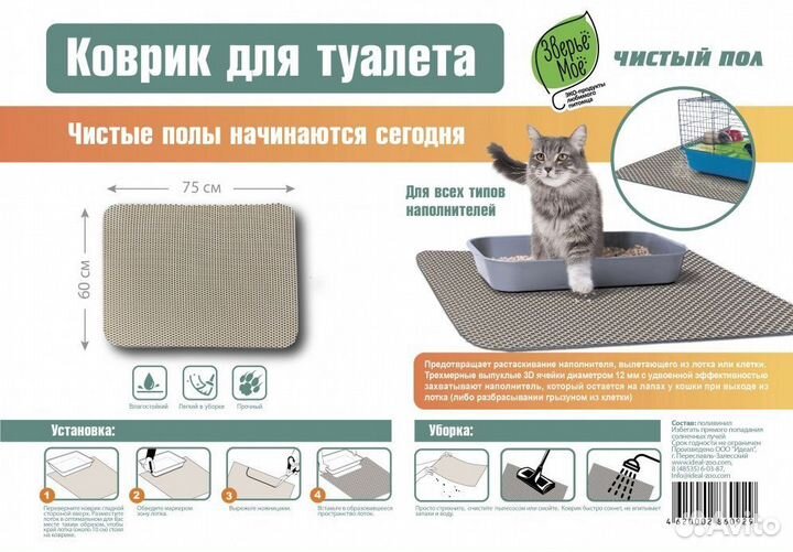 Коврик универсальный для туалета, клетки, миски Зв