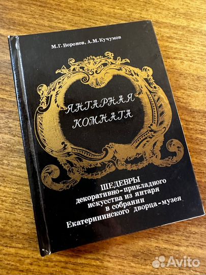 Янтарная комната книга