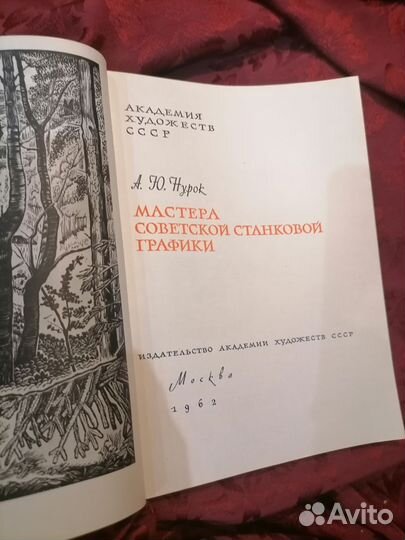 Нурок мастера сов станковой. графики 1962 год